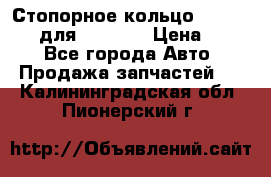 Стопорное кольцо 07001-05220 для komatsu › Цена ­ 500 - Все города Авто » Продажа запчастей   . Калининградская обл.,Пионерский г.